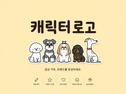 브랜드에 딱 맞는 캐릭터 로고 디자인해 드립니다