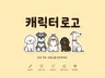브랜드에 딱 맞는 캐릭터 로고 디자인해 드립니다