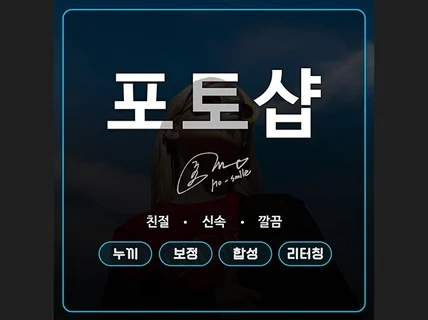 포토샵 누끼/ 보정/ 합성 등 사진 편집 작업해드립니다