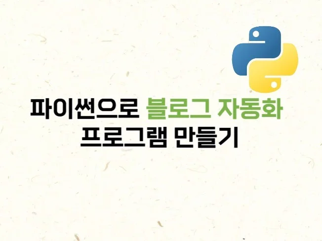 1. 파이썬으로 블로..