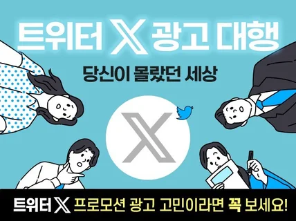 트위터X 프로모션 광고 대행, 트위터 광고대행