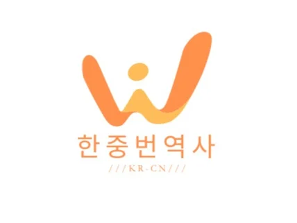 중국외대 출신 원어민 직접 번역해드립니다