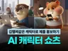 AI 동물 캐릭터 쇼츠 영상 제작