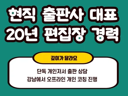 20년 편집장 경력 현직 출판사 대표와 책출판 상담