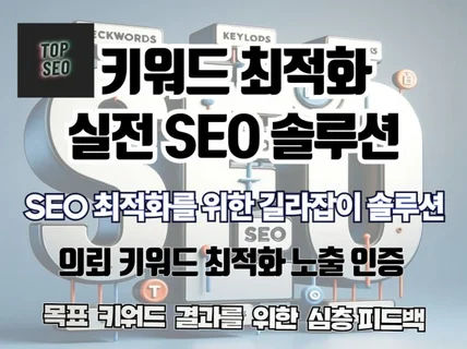 실전 SEO 솔루션 / 최적화 노출을 위한 심층 가이드