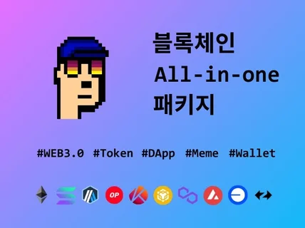 블록체인 서비스 ALL-IN-ONE 패키지