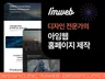 디자인 전문가의 아임웹 홈페이지 제작