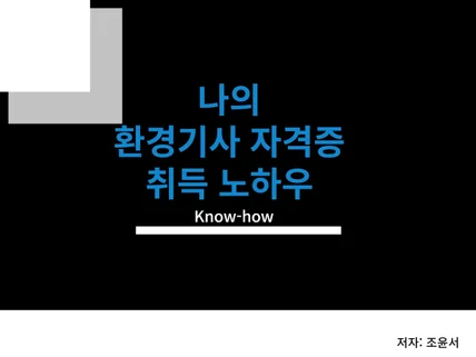 나의 환경기사 자격증 취득노하우