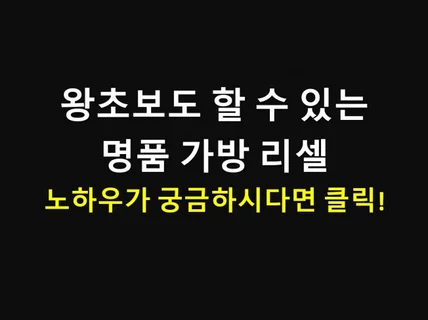 명품 가방 리셀로 부수익 만들기