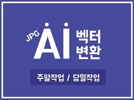 jpg파일을 ai파일로 일러스트 벡터변환해 드립니다.