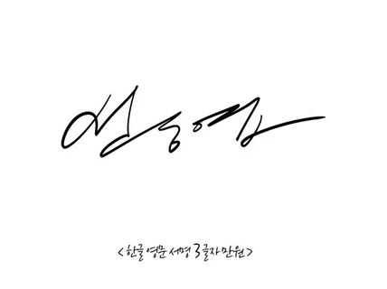 한글 영문 한번에 3글자 서명 1만원