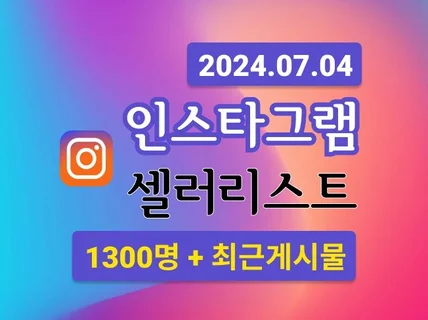 인스타그램 공동구매 1300명 리스트 + 최근게시글