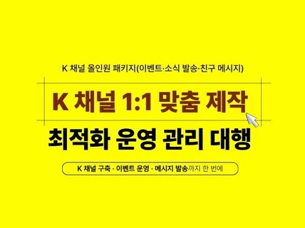 K 채널 운영 대행  구축·소식 발송·메시지