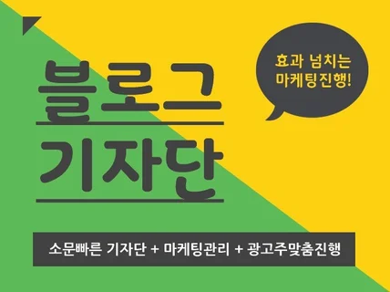 블로그기자단 효과넘치는 홍보로 도와 드립니다.