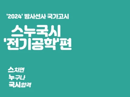 방사선사 국가고시 '전기공학'만점 정리노트를 드립니다.