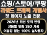 N쇼핑/쿠팡/스토어 리워드 트래픽 첫페이지 노출 전문
