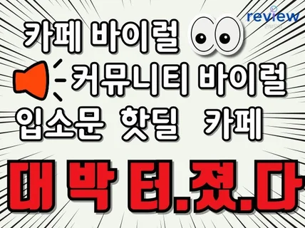 카페마케팅 커뮤니티바이럴 난리나게 만들어드립니다.