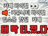 카페마케팅 커뮤니티바이럴 난리나게 만들어드립니다.