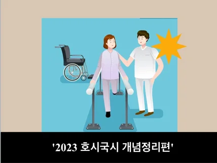 물리치료사 국가고시 개념 노트를드립니다.