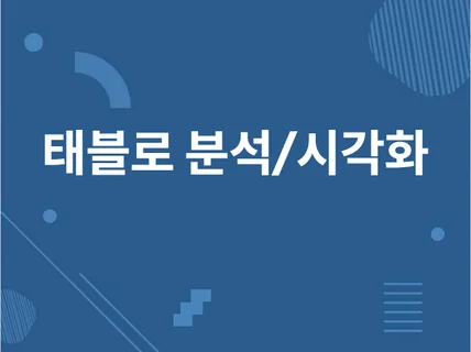 태블로를 활용한 데이터 분석 / 시각화 / 대시보드