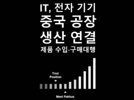 중국 생산 공장 연결, 구매 대행, 제작 수입 및 통관