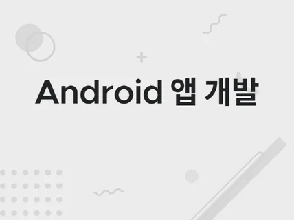 꼼꼼히 소통하며 최고의 Android 앱개발해 드립니다