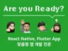 React Native App 개발