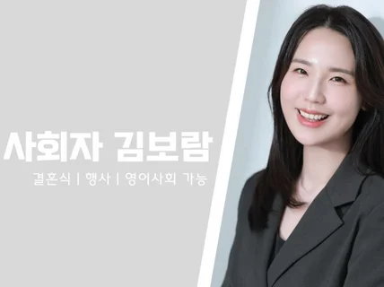 결혼식 전문 사회자 ㅣ 국제결혼식 영어 사회 가능