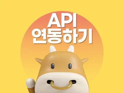 API연동 도와드립니다