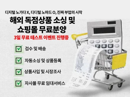 해외 구매대행 제품 소싱 및 쇼핑몰 무료분양