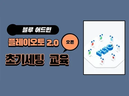 플토 2.0 초기 세팅 및 교육 도와드립니다.