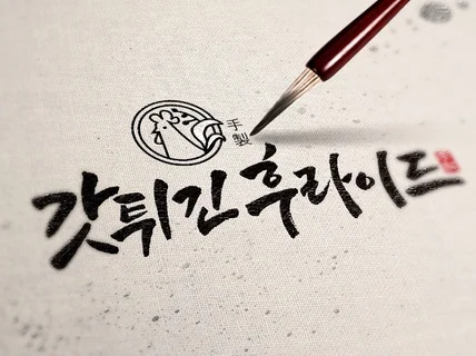 감각적인 캘리그라피 로고 만들어 드립니다.