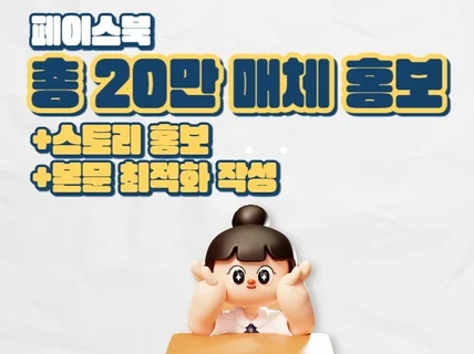 페이스북 총20만 매체 홍보 + 최적화 본문 작성 지원