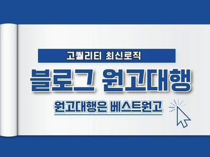 퀄리티 있는 블로그 원고 전달 드립니다.