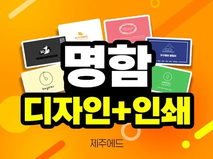 제주에드 명함. 쿠폰 디자인, 제작 인쇄 배송비포함