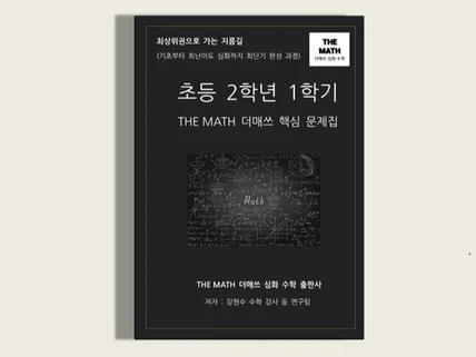 초등수학 2학년 1학기-THE MATH 더매쓰핵심문제집