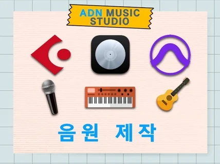 음원제작 BGM 축가 광고음원 전문ADN뮤직스튜디오