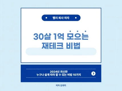 30살에 1억 달성하는 재테크 방법