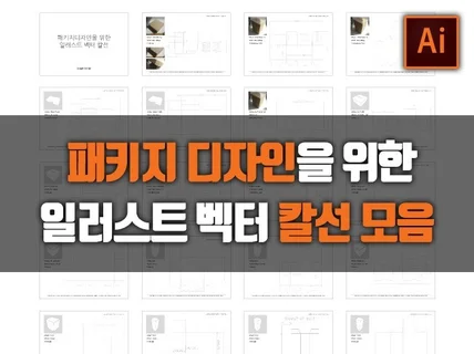 패키지 디자인을 위한 일러스트 벡터 칼선 PDF 전자책