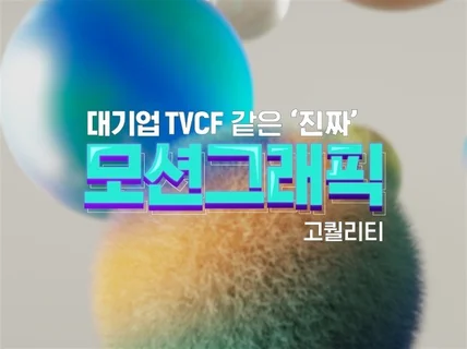 대기업 TVCF 광고 같은 진짜 모션그래픽 제작합니다