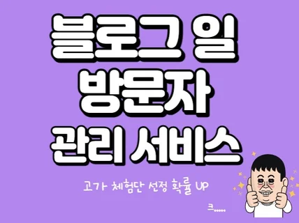 블로그방문자 조회수 관리로 체험단 선정확률 관리