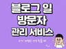 블로그방문자 조회수 관리로 체험단 선정확률 관리