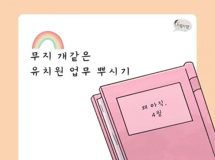 4월 무지 개같은 유치원 업무 뿌시기