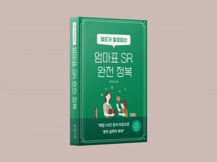 영도가 필요없는 엄마표 SR Test 완전 정복