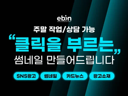 클릭을 부르는 썸네일 만들어드립니다