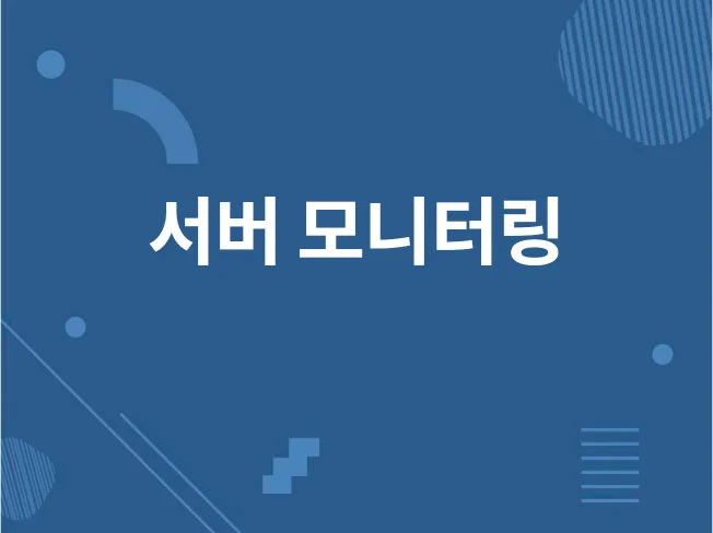 오픈소스 시스템 모니터링