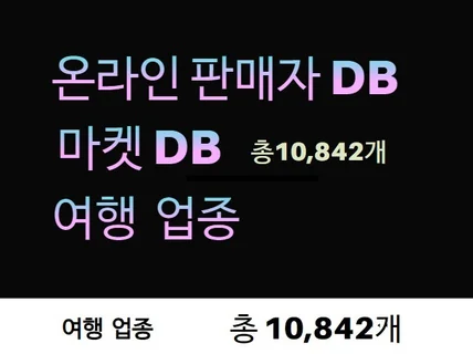 인터넷 판매자 DB 제공 드립니다. 여행 업종