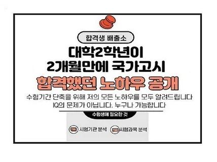 국내 공무원,공기업 시험 및 자격증 단기합격했 노하우 드립니다.