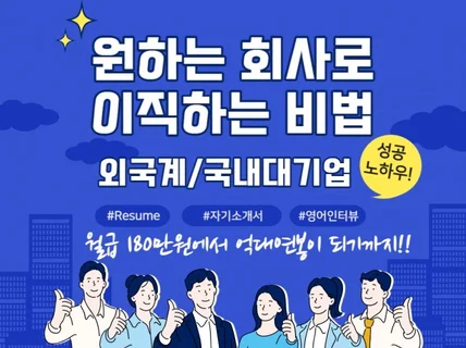 외국계 기업 이직 필승 전략서, 이력서, 인터뷰컨설팅