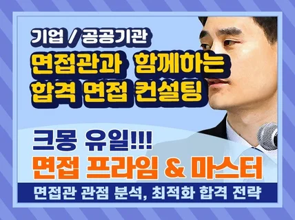 면접 스킬을 단시간에 극대화하는 실전 면접 컨설팅